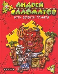Андрей Саломатов - Боги Зеленой планеты