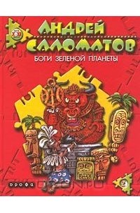 Боги Зеленой планеты