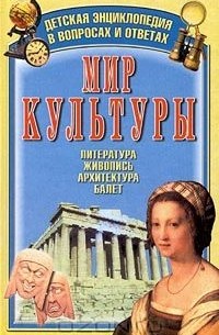 О. Чернякевич - Мир культуры. Литература, живопись, архитектура, балет