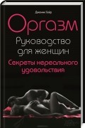 Дженни Хэйр - Оргазм. Руководство для женщин. Секреты нереального удовольствия