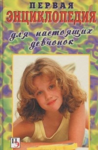 Первая энциклопедия для настоящих девчонок