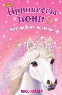 Райдер Х. - Волшебная встреча