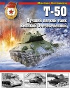 Коломиец М. - Т-50. Лучший легкий танк Великой Отечественной