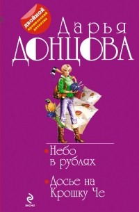 Донцова Д.А. - Небо в рублях. Досье на Крошку Че (сборник)