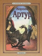 Софья Прокофьева - Король Артур