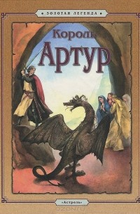 Король Артур