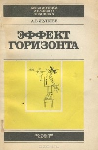 Анатолий Жуплев - Эффект горизонта