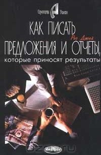 Рос Джей - Как писать предложения и отчеты, которые приносят результаты