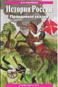 Нина Соротокина - История России. Правдивые сказки. Учебно-методическое пособие