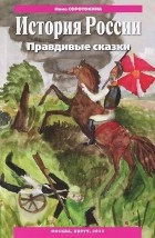 Нина Соротокина - История России. Правдивые сказки. Учебно-методическое пособие