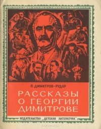 П. Димитров-Рудар - Рассказы о Георгии Димитрове
