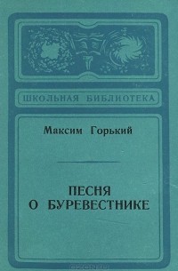 Максим Горький - Песня о Буревестнике (сборник)