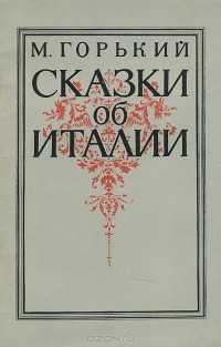 Максим Горький - Сказки об Италии