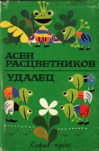 Асен Разцветников - Удалец