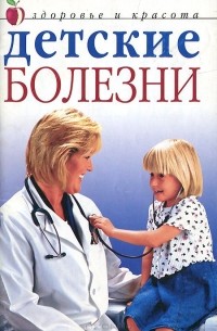 Юлия Савельева - Детские болезни