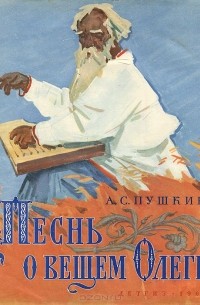 Александр Пушкин - Песнь о вещем Олеге