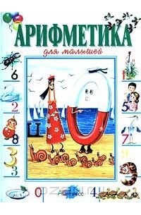 Наталия Владимирова - Арифметика для малышей
