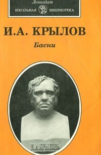Иван Крылов - Басни