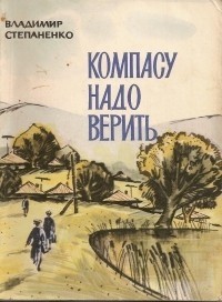 Владимир Степаненко - Компасу надо верить
