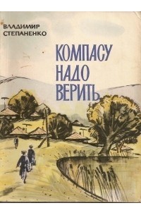 Владимир Степаненко - Компасу надо верить