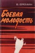  - Боевая молодость (сборник)
