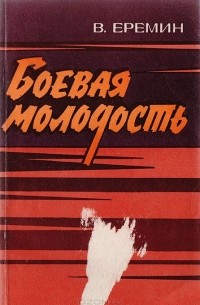  - Боевая молодость (сборник)