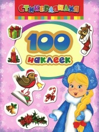  - Снегурочка. 100 наклеек