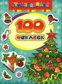  - Елочка. 100 наклеек