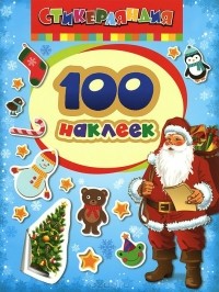 - Дед Мороз. 100 наклеек
