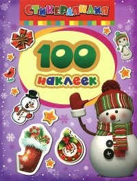  - Снеговик. 100 наклеек