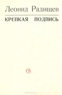 Леонид Радищев - Крепкая подпись