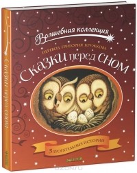  - Сказки перед сном