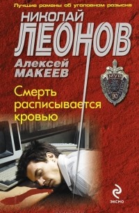Николай Леонов, Алексей Макеев  - Смерть расписывается кровью