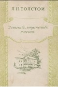 Л. Н. Толстой - Детство, отрочество, юность (сборник)