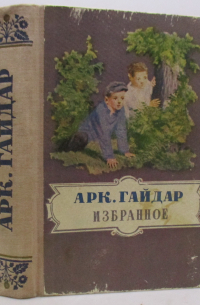 Аркадий Гайдар - Избранное