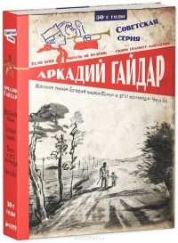 Аркадий Гайдар - Военная тайна. Голубая чашка. Тимур и его команда. Чук и Гек (сборник)