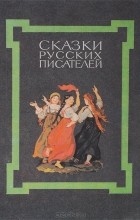 без автора - Сказки русских писателей (сборник)