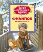 Лев Толстой - Филипок. Рассказы для детей (сборник)