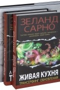  - Трансерфинг реальности. 1-5 ступени. Апокрифический трансерфинг. Живая кухня (комплект из 3 книг)