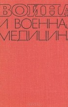 Ефим Смирнов - Война и военная медицина 1939 - 1945 гг.