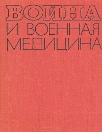 Ефим Смирнов - Война и военная медицина 1939 - 1945 гг.