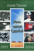 Жить одной Судьбой
