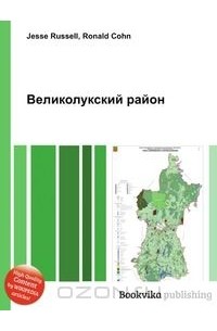 Районы книга. Великолукский район округ-2. Книги о Великолукском районе. Книга земля Великолукская. Великолукская книга купить.