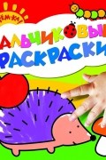 Татьяна Саввушкина - Ёжик. Пальчиковые раскраски