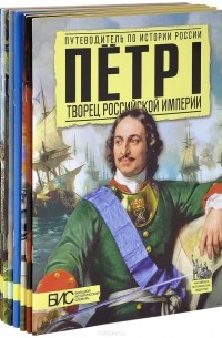  - Русские правители (комплект из 8 книг)
