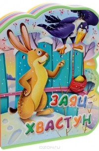 Заяц-хвастун