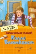 Астрид Линдгрен - Знаменитый сыщик Калле Блюмквист рискует