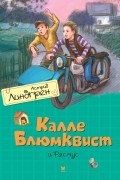 Астрид Линдгрен - Калле Блюмквист и Расмус