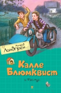 Астрид Линдгрен - Калле Блюмквист и Расмус