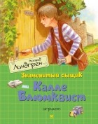 Астрид Линдгрен - Знаменитый сыщик Калле Блюмквист играет